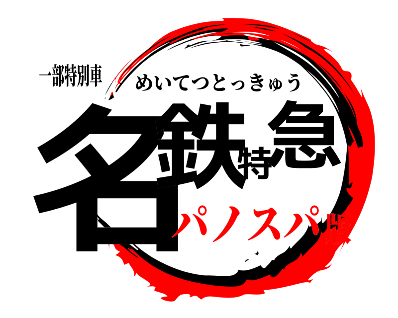 一部特別車 名鉄特急 めいてつとっきゅう パノスパ版