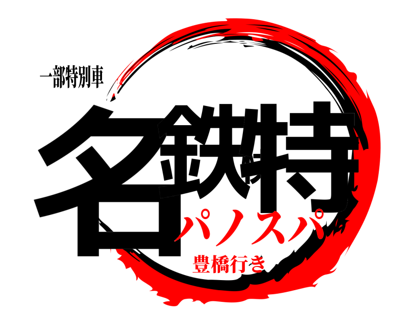 一部特別車 名鉄快特  パノスパ豊橋行き