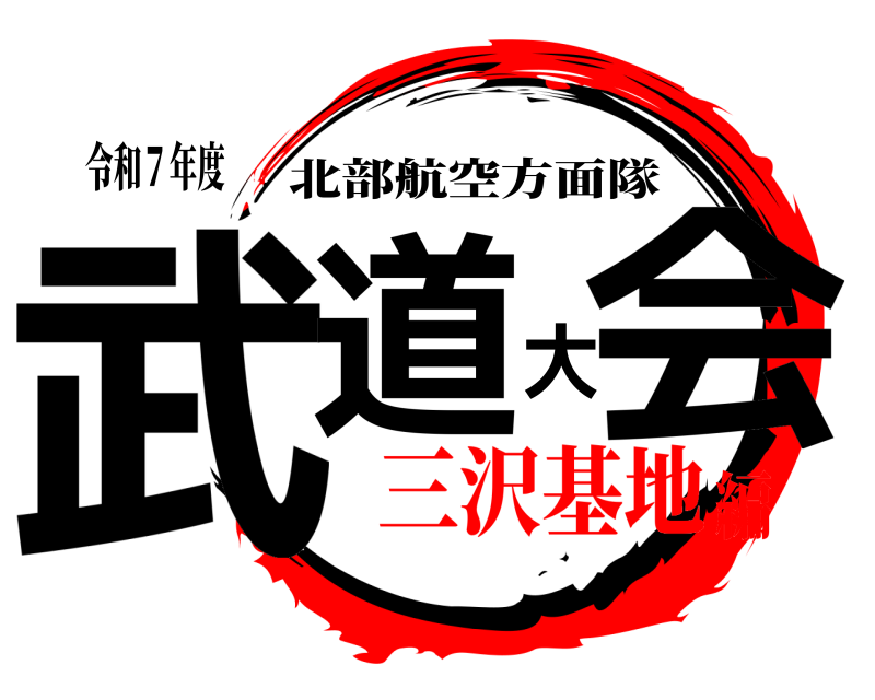 令和７年度 武道大会 北部航空方面隊 三沢基地編