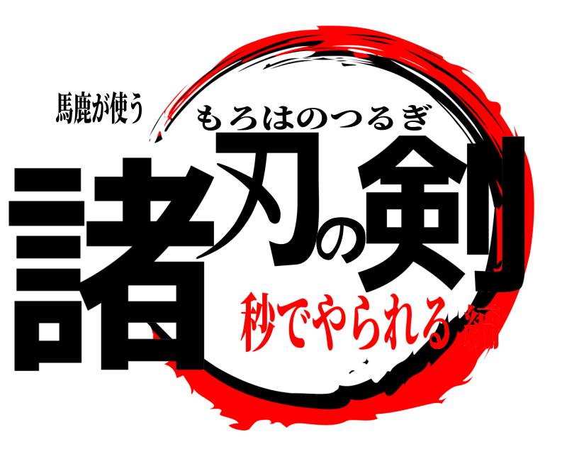 馬鹿が使う 諸刃の剣 もろはのつるぎ 秒でやられる編