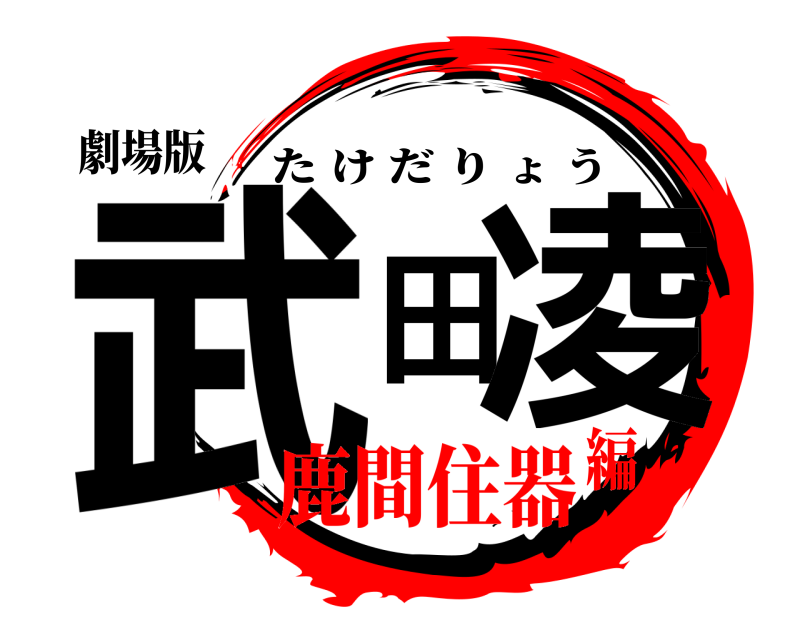 劇場版 武田凌 たけだりょう 鹿間住器編