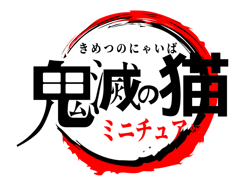  鬼滅の猫 きめつのにゃいば ミニチュア編