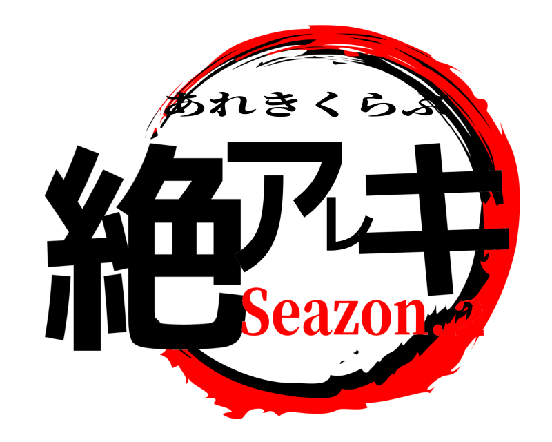  絶アレキ あれきくらぶ Seazon.2