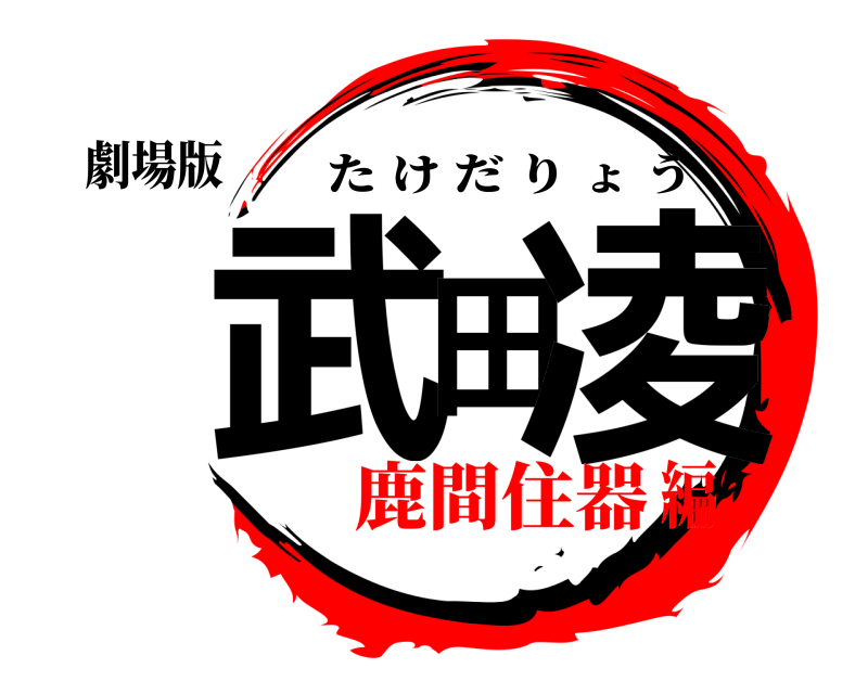 劇場版 武田凌 たけだりょう 鹿間住器編