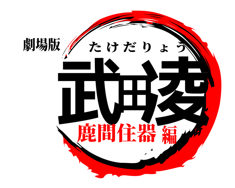 劇場版 武田凌 たけだりょう 鹿間住器編