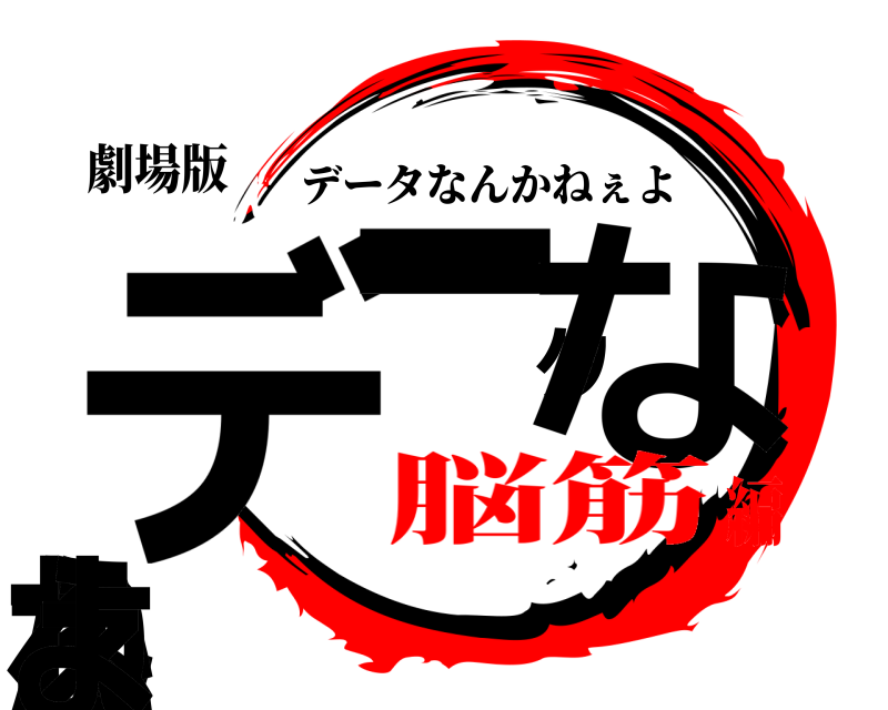 劇場版 データなんかねぇよ データなんかねぇよ 脳筋編