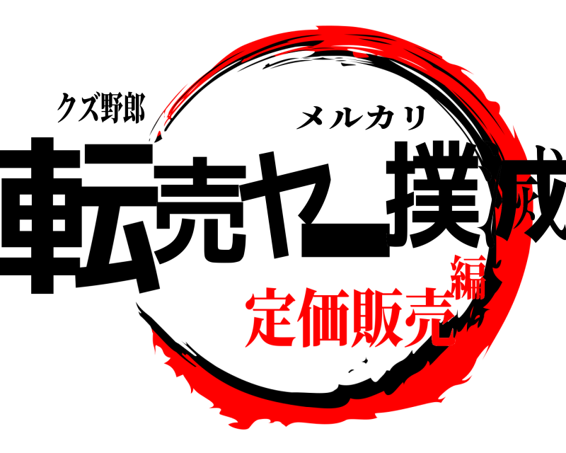 クズ野郎 転売ヤー撲滅 メルカリ 定価販売編