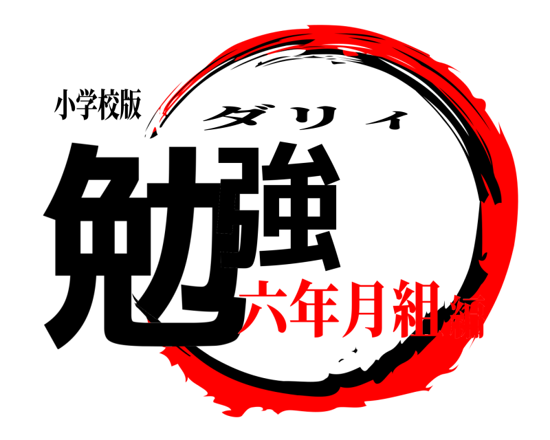 小学校版 勉強 ダリィ 六年月組編