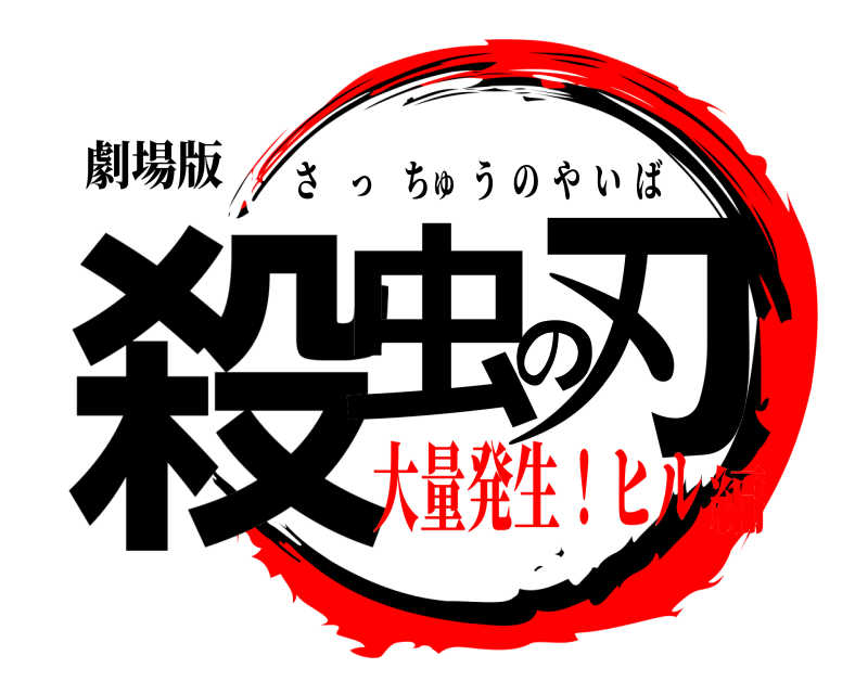 劇場版 殺虫の刃 さっちゅうのやいば 大量発生！ヒル編