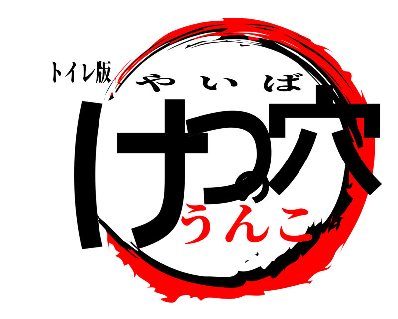 トイレ版 けつの穴 やいば うんこ編