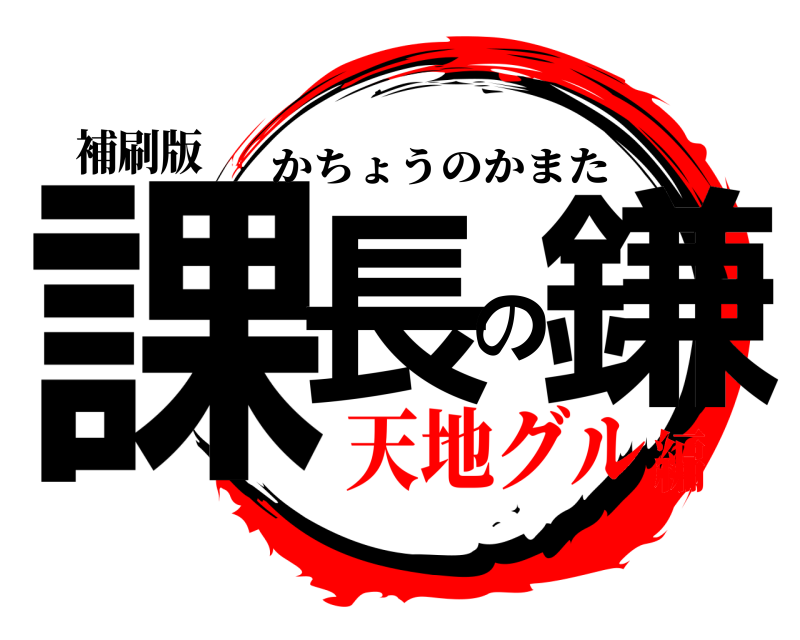 補刷版 課長の鎌 かちょうのかまた 天地グル編