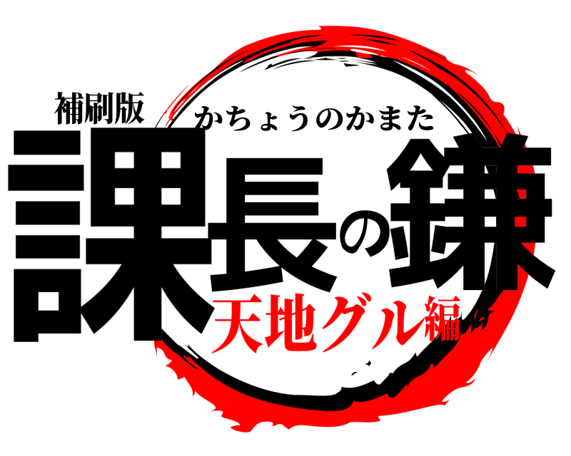 補刷版 課長の鎌 かちょうのかまた 天地グル編