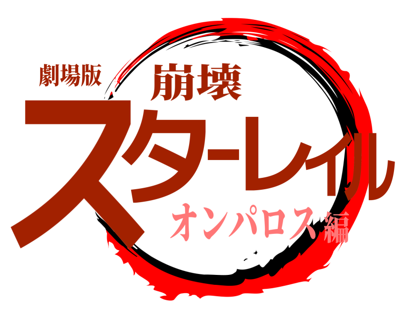 劇場版 スターレイル 崩壊 オンパロス編