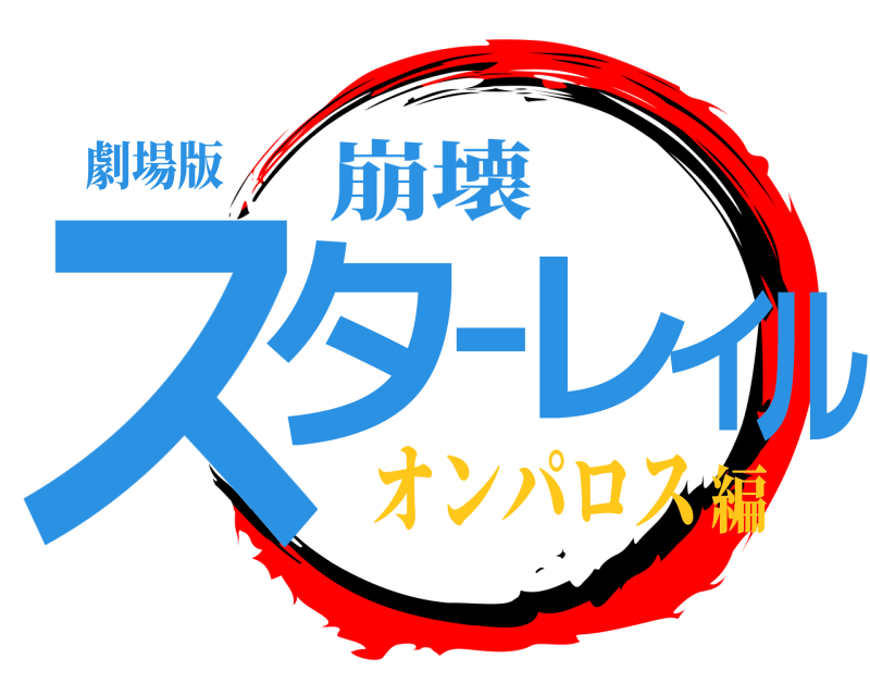 劇場版 スターレイル 崩壊 オンパロス編