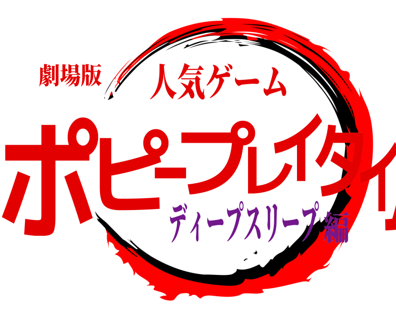 劇場版 ポピープレイタイム 人気ゲーム ディープスリープ編