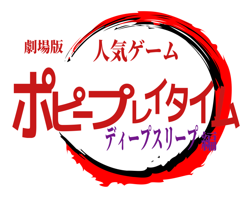 劇場版 ポピープレイタイム 人気ゲーム ディープスリープ編