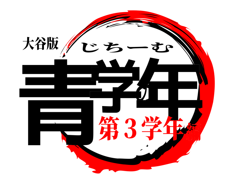大谷版 青学の年 じちーむ 第３学年編