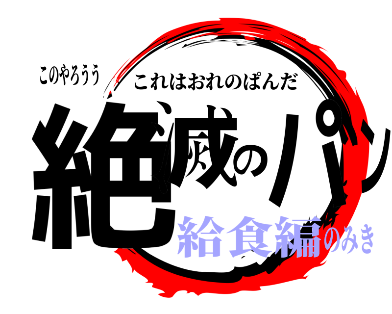 このやろうう 絶滅のパン これはおれのぱんだ 給食編のみき