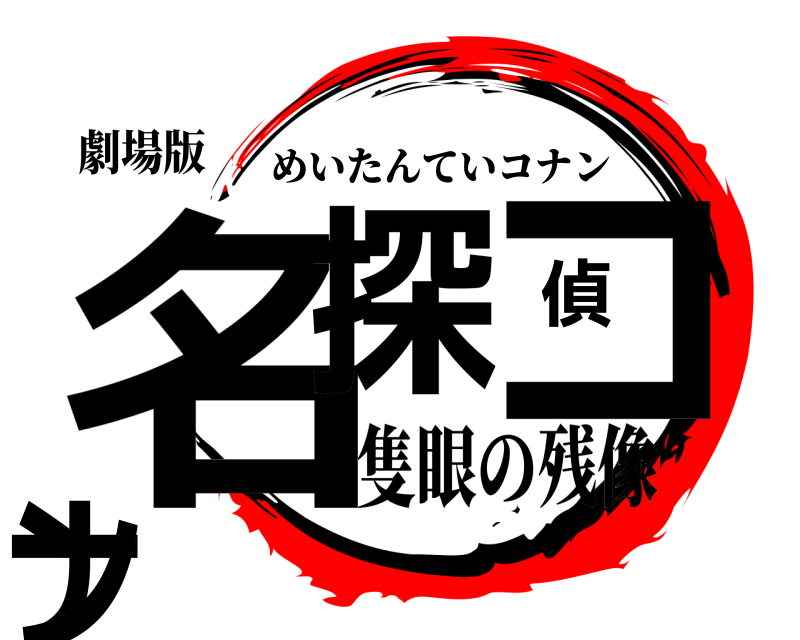劇場版 名探偵コナン めいたんていコナン 隻眼の残像