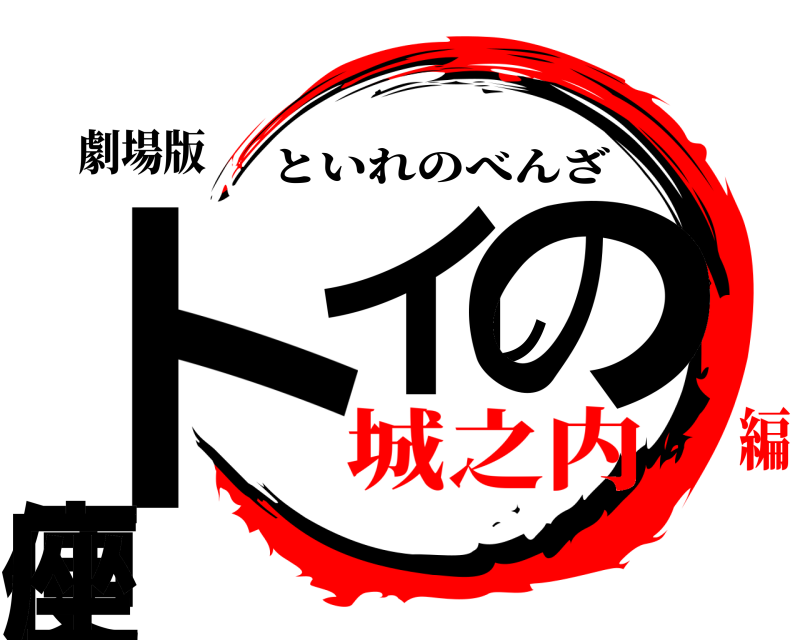 劇場版 トイレの便座 といれのべんざ 城之内編
