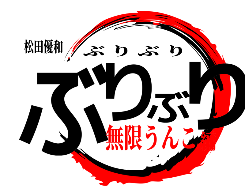 松田優和 ぶりぶり ぶりぶり 無限うんこ編
