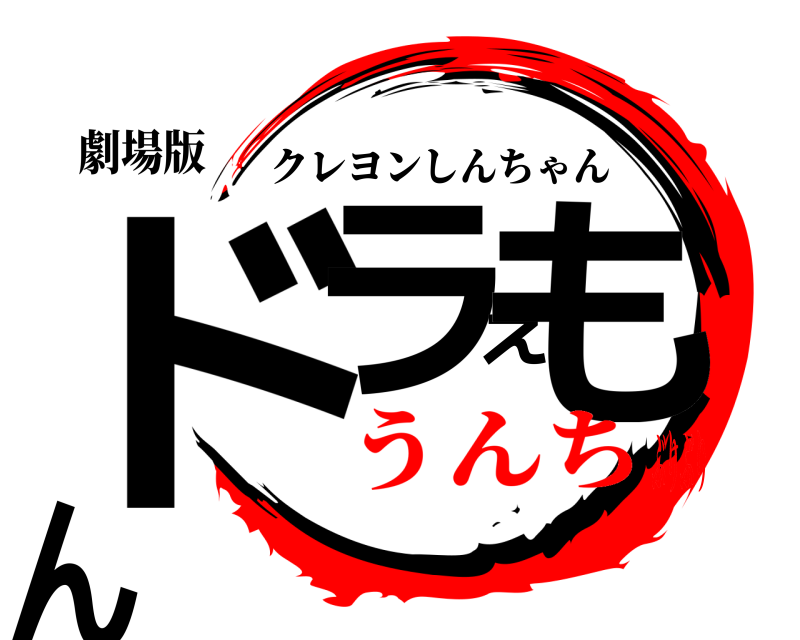 劇場版 ドラえもん クレヨンしんちゃん うんちぶりぶり