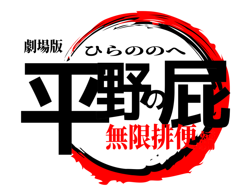 劇場版 平野の屁 ひらののへ 無限排便編