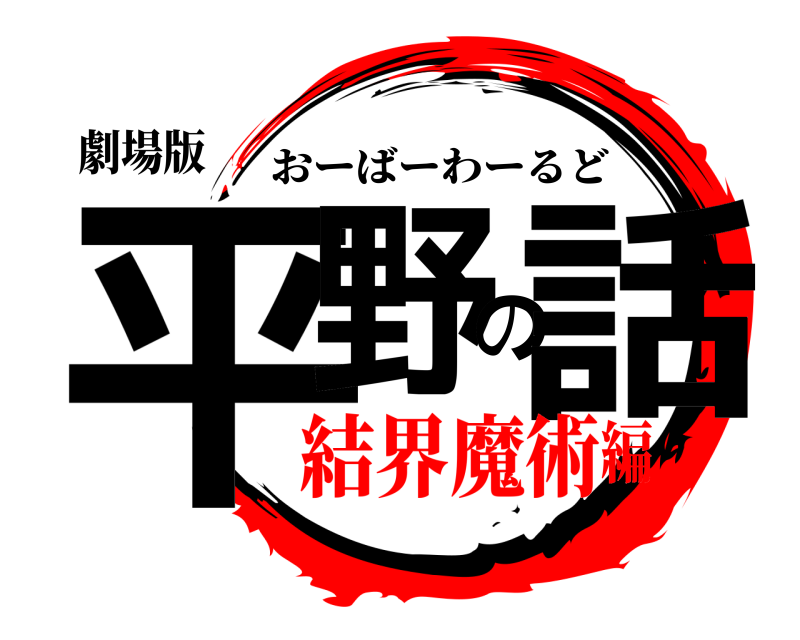 劇場版 平野の話 おーばーわーるど 結界魔術編