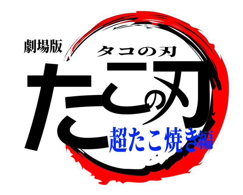 劇場版 たこの刃 タコの刃 超たこ焼き編