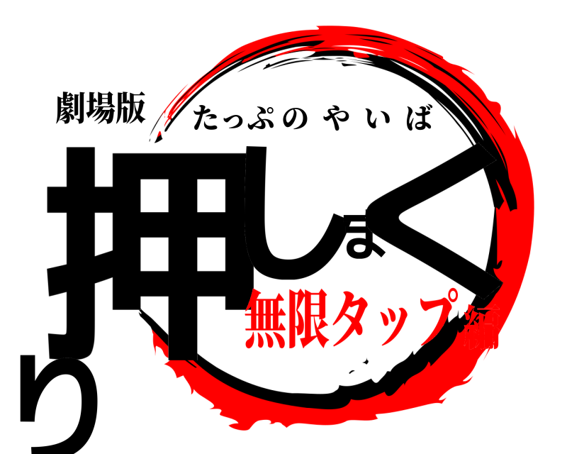 劇場版 押しまくり たっぷのやいば 無限タップ編