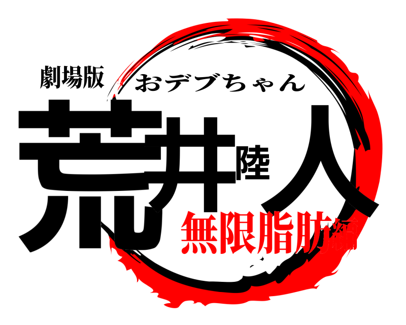 劇場版 荒井陸人 おデブちゃん 無限脂肪編