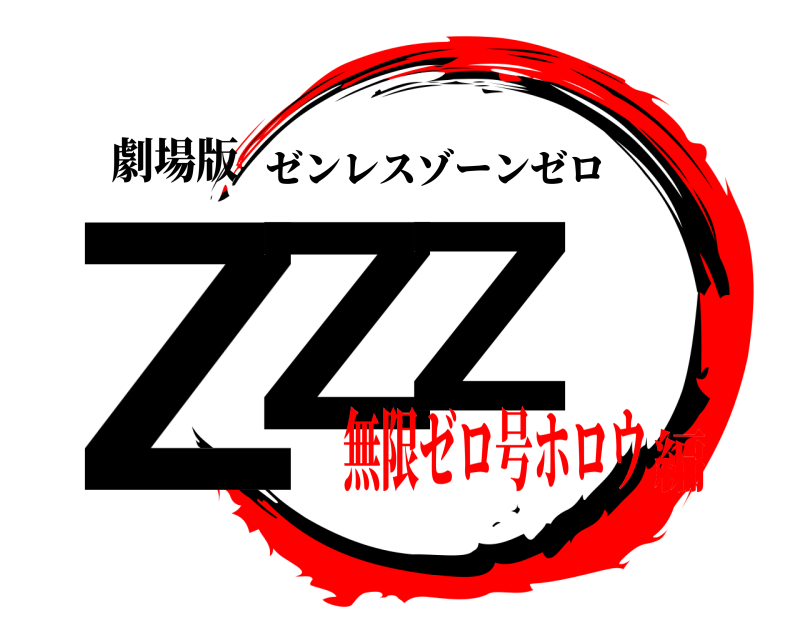劇場版 ZZZ ゼンレスゾーンゼロ 無限ゼロ号ホロウ編