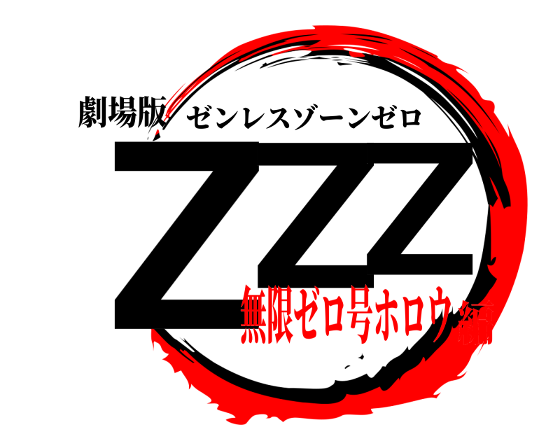 劇場版 ZZZ ゼンレスゾーンゼロ 無限ゼロ号ホロウ編