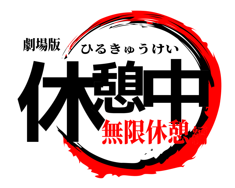 劇場版 休憩 中 ひるきゅうけい 無限休憩編