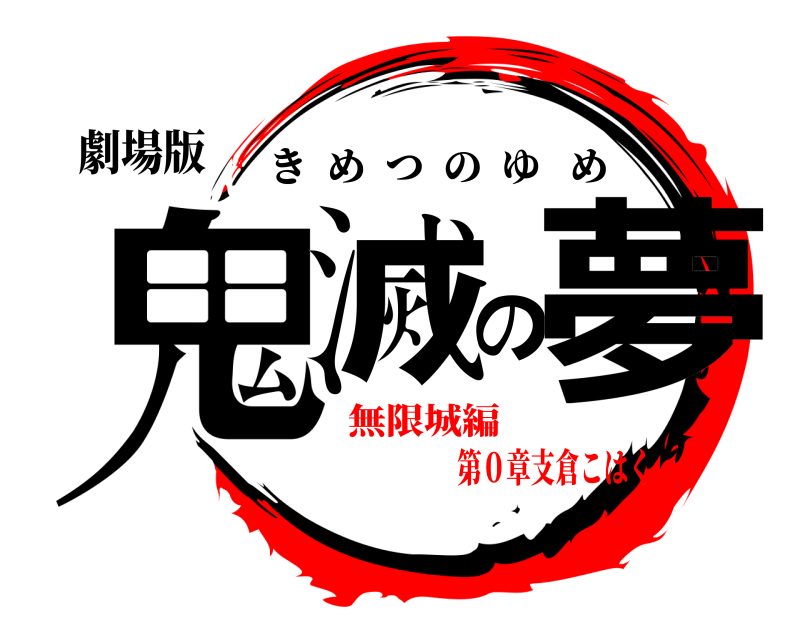 劇場版 鬼滅の夢 きめつのゆめ 無限城編第０章支倉こはく