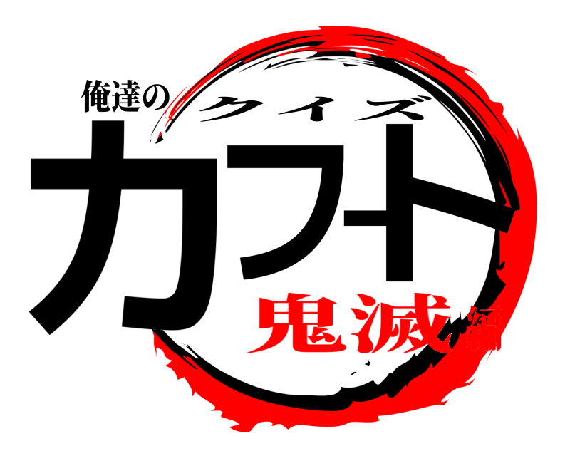 俺達の カフート クイズ 鬼滅編