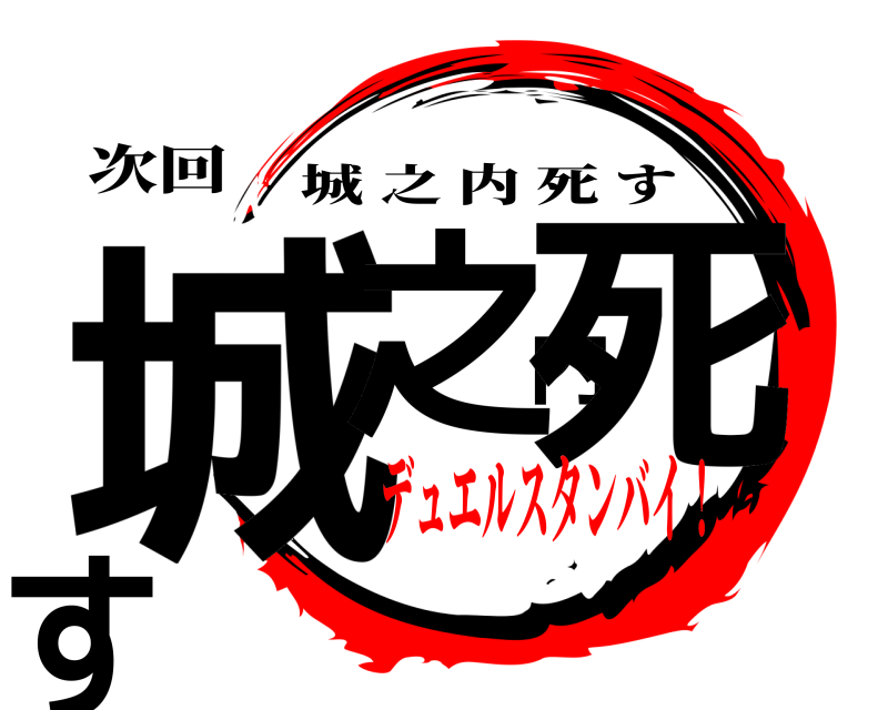 次回 城之内死す 城之内死す デュエルスタンバイ！