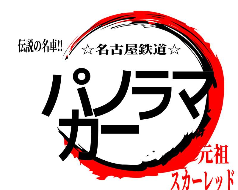 伝説の名車‼︎ パノラマカー ☆名古屋鉄道☆ スカーレッド元祖