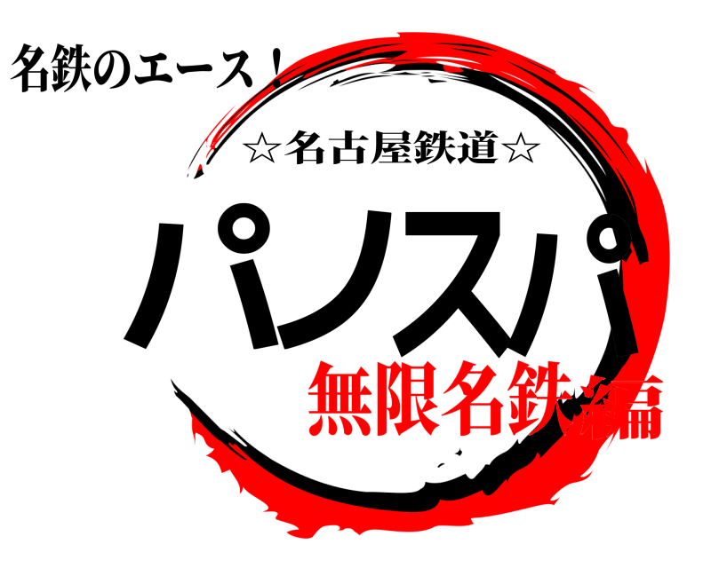名鉄のエース！ パノスパ ☆名古屋鉄道☆ 無限名鉄編