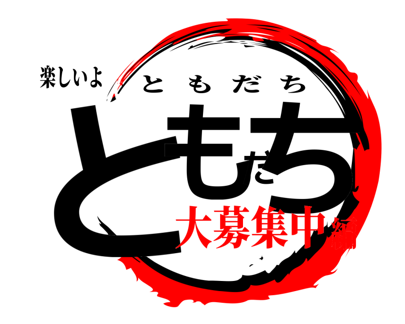 楽しいよ ともだち ともだち 大募集中編