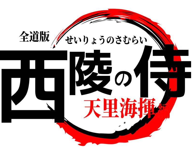 全道版 西陵の侍 せいりょうのさむらい 天里海揮編