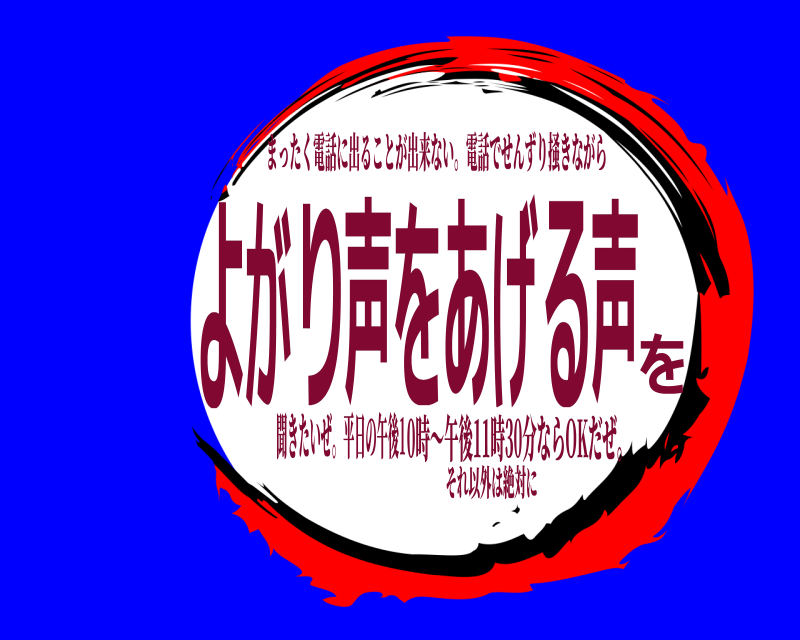 聞きたいぜ。平日の午後1 よをがり声をあげる声 まったく電話に出ることが出来ない。電話でせんずり掻きながら 0時～午後11時30分ならOKだぜ。それ以外は絶対に