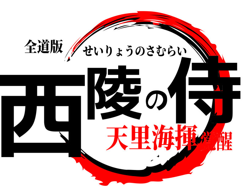 全道版 西陵の侍 せいりょうのさむらい 天里海揮覚醒