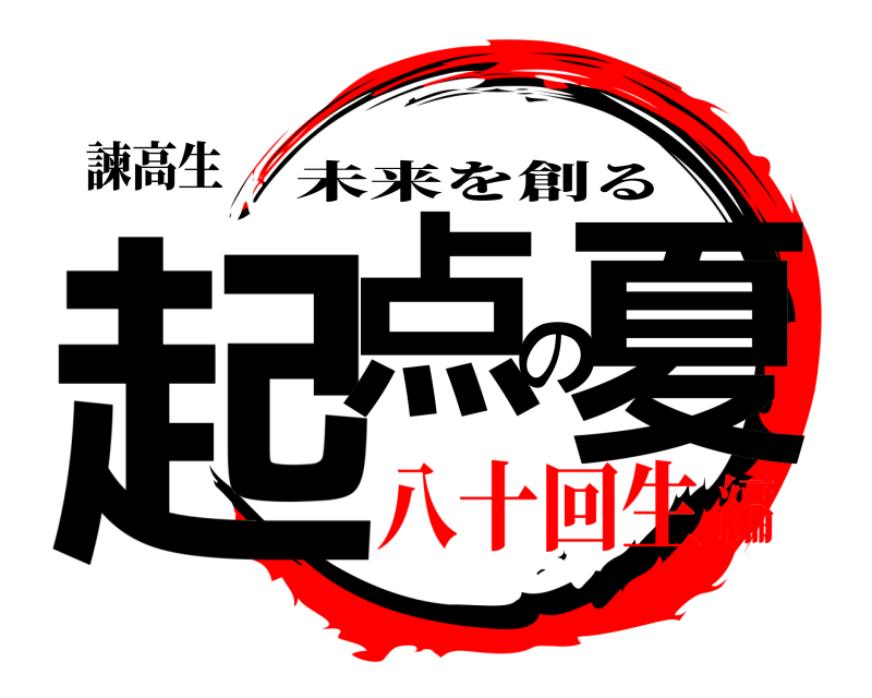 諫高生 起点の夏 未来を創る 八十回生編