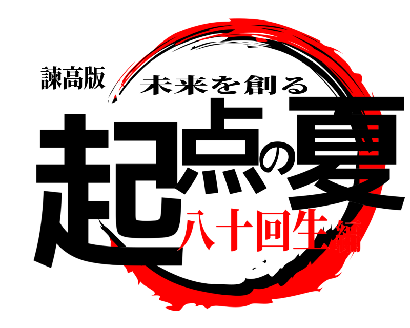 諫高版 起点の夏 未来を創る 八十回生編