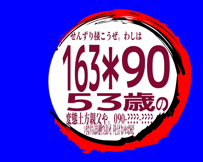 せんずり掻こうぜ。わしは １の６３＊９０53歳 変態土方親父や。090-????-???? いきなりちんぽの連呼でも良いぜ。声を上げないやつはNGだ