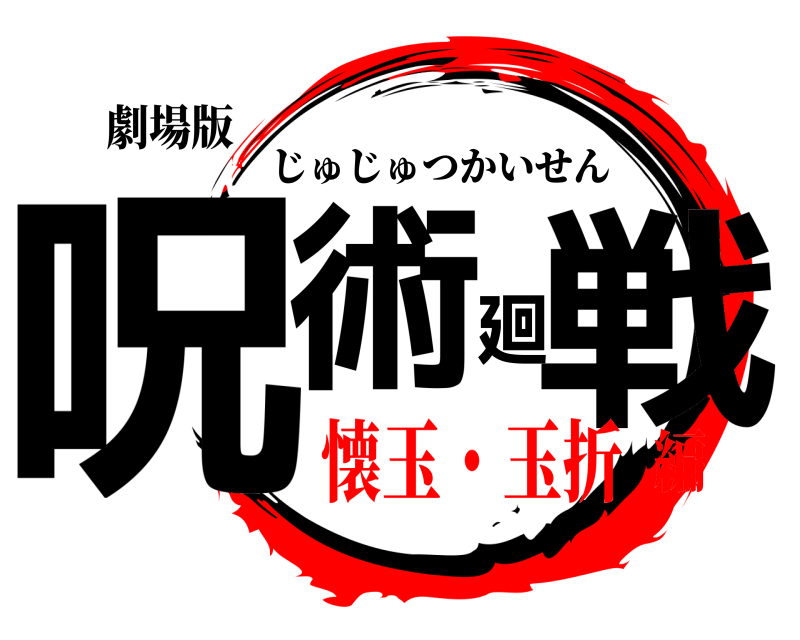 劇場版 呪術廻戦 じゅじゅつかいせん 懐玉・玉折編