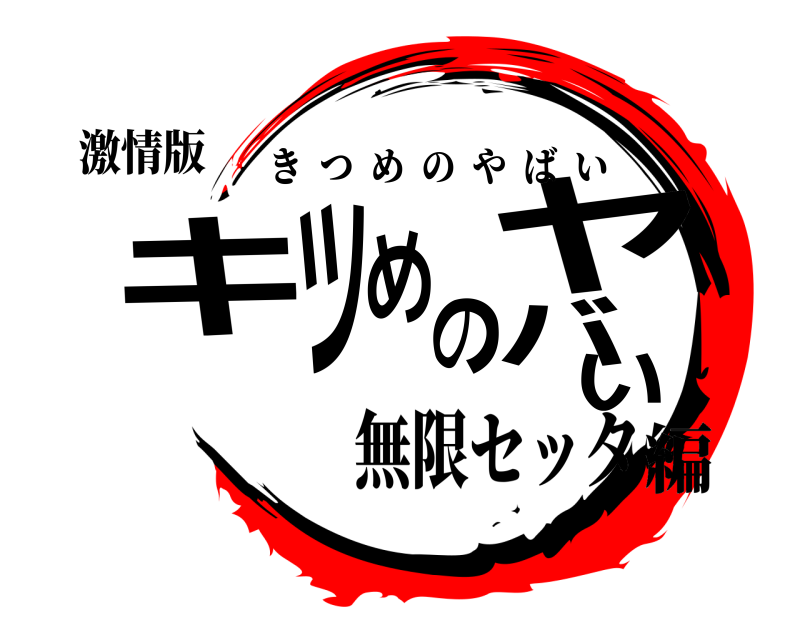 激情版 キツめのヤバい きつめのやばい 無限セッタ編