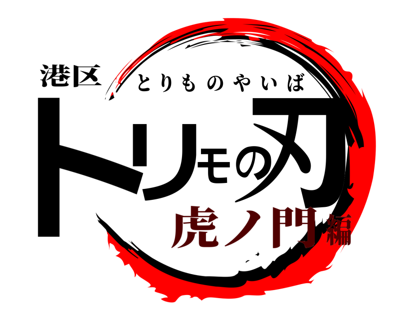 港区 トリモの刃 とりものやいば 虎ノ門編
