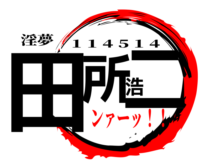 淫夢 田所浩二 1 1 4 5 1 4 ンァーッ！！